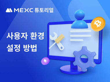 사용자 환경 설정 방법
