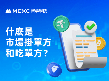 什麽是市場掛單方和吃單方？