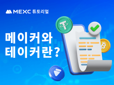 메이커와 테이커란?