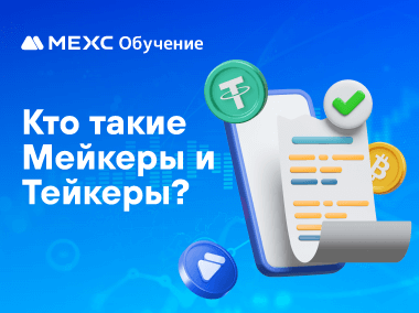 Кто такие Мейкеры и Тейкеры?