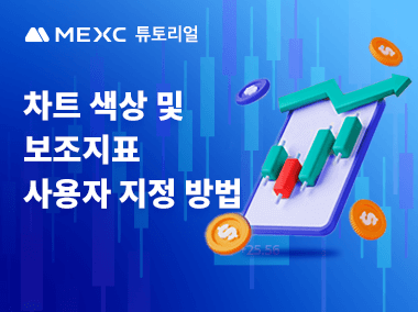 차트 색상 및 보조지표 사용자 지정 방법