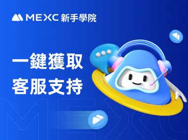 如何一鍵獲取 MEXC 客服支持