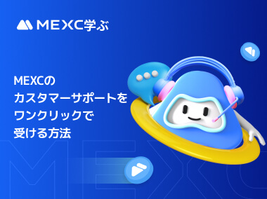 MEXCのカスタマーサポートをワンクリックで受ける方法