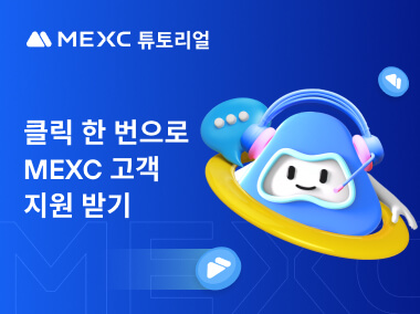 클릭 한 번으로 MEXC 고객 지원 받기