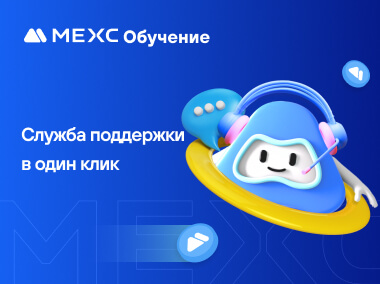 Служба поддержки MEXC в один клик