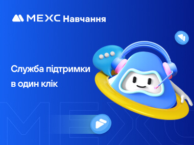 Служба підтримки MEXC в один клац
