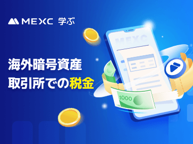 海外の暗号資産取引所での税金ってどうなる？一問一答で詳しく解説