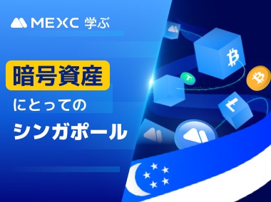 暗号資産にとってのシンガポール