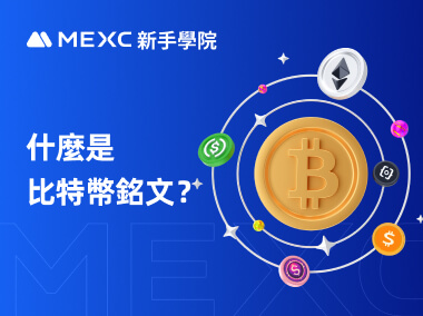 什麼是比特幣銘文？
