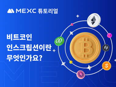 비트코인 인스크립션이란 무엇인가요?