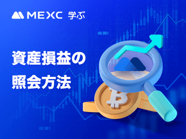 資産損益の照会方法