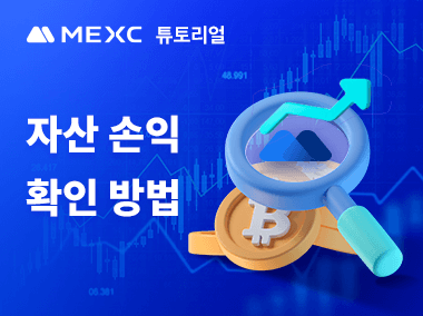 자산 손익 확인 방법