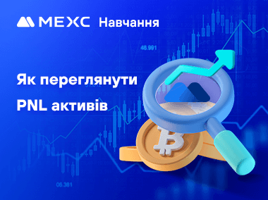 Як переглянути PNL активів
