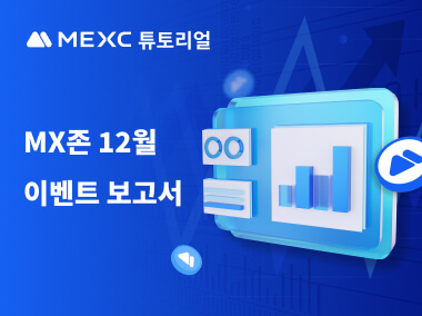 MX존 12월 이벤트 보고서