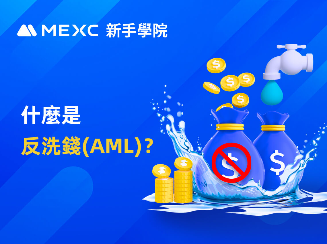 什麼是反洗錢（AML）？