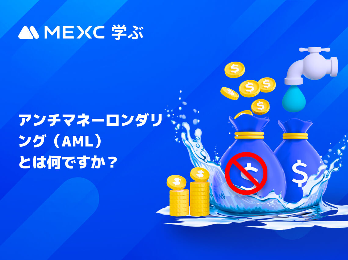 アンチマネーロンダリング（AML）とは何ですか？