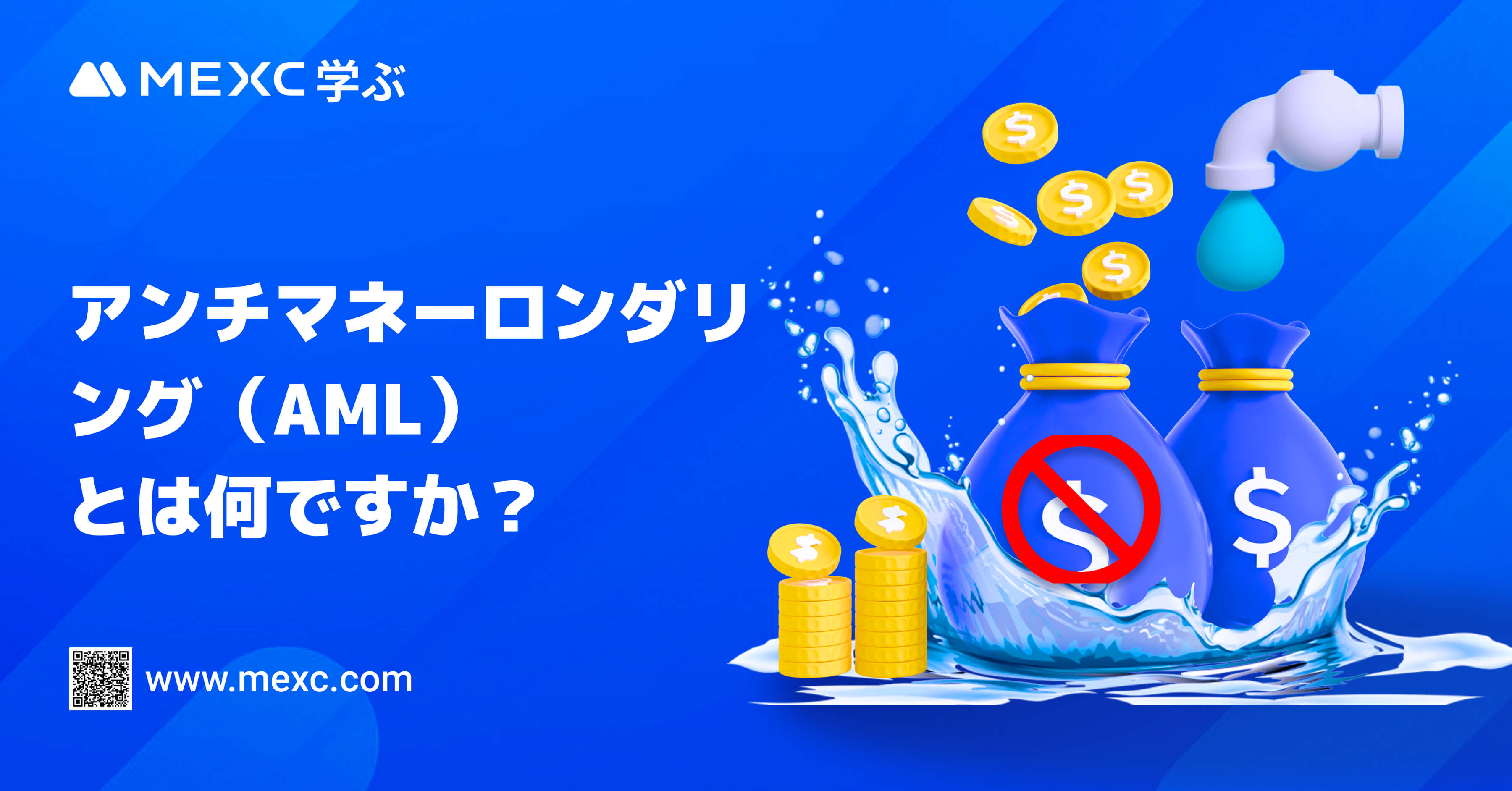 アンチマネーロンダリング（AML）とは何ですか？