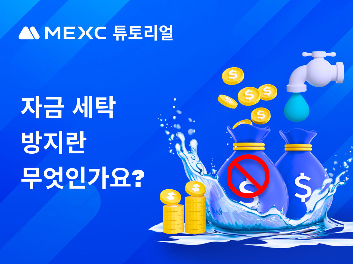 자금 세탁 방지란 무엇인가요?