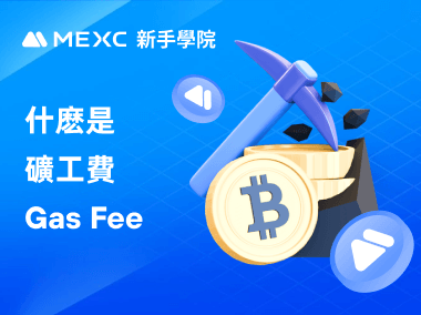 什麽是礦工費 Gas Fee