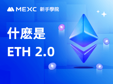 什麽是 ETH 2.0