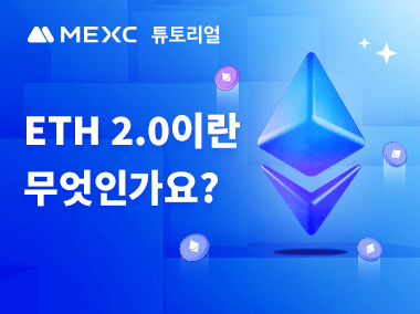 ETH 2.0이란 무엇인가요?