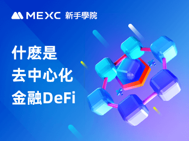 什麽是去中心化金融 DeFi