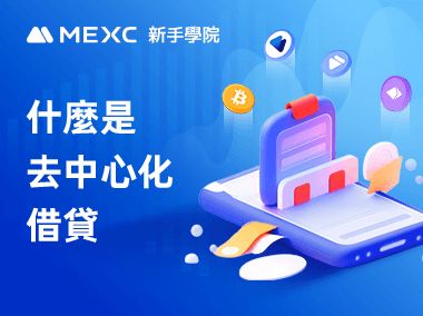 什麼是去中心化借貸