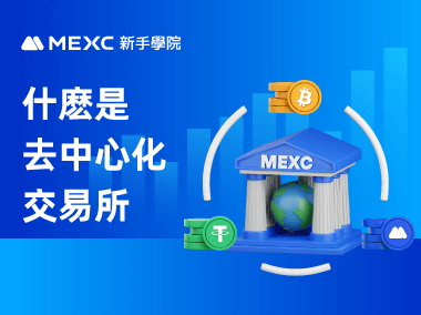 什麽是去中心化交易所