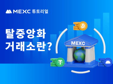 탈중앙화 거래소란?