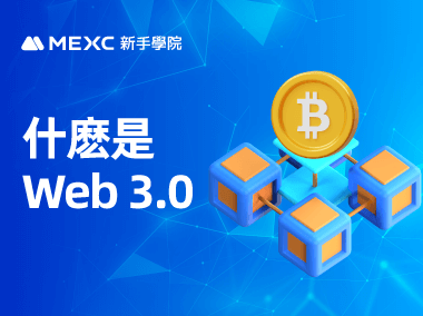 什麽是 Web 3.0？
