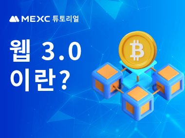 웹 3.0이란?