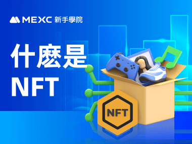 什麽是NFT