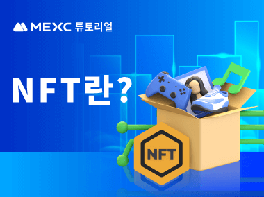 NFT란?