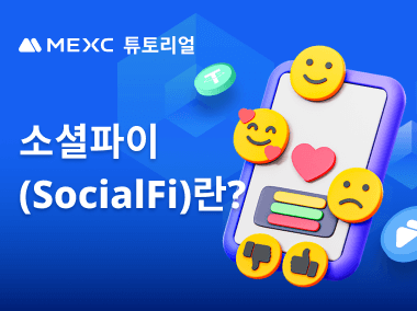 소셜파이(SocialFi)란?