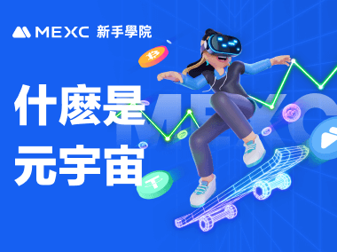 什麽是元宇宙？