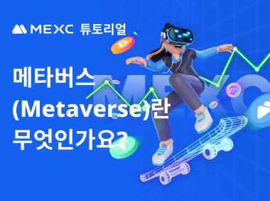 메타버스(Metaverse)란 무엇인가요?