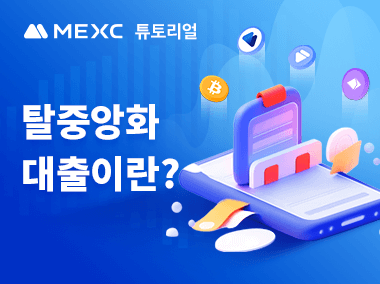 탈중앙화 대출이란?