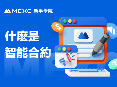 什麽是智能合約