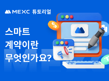 스마트 계약이란 무엇인가요?