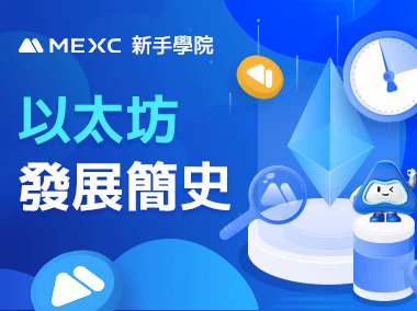 以太坊發展簡史