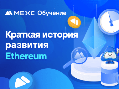 Краткая история развития Ethereum