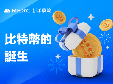 比特幣是如何誕生的？