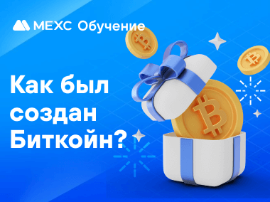 Как был создан Биткойн?