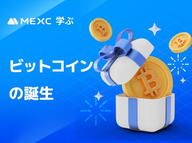 ビットコインの誕生