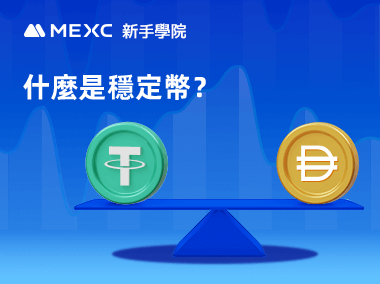 什麼是穩定幣？