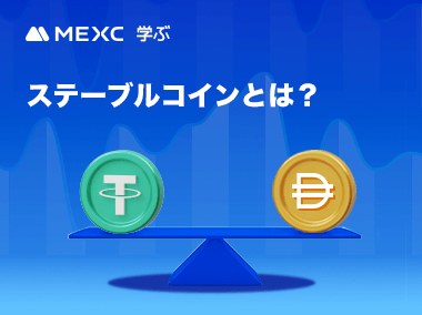 ステーブルコインとは？