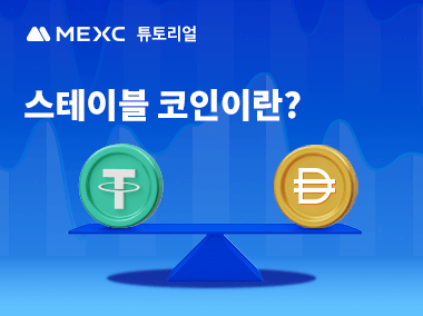 스테이블 코인이란?