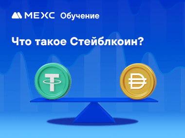 Что такое Стейблкоин?