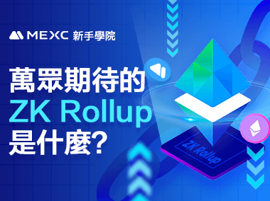 萬眾期待的ZK Rollup是什麼？