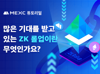 많은 기대를 받고 있는 ZK 롤업이란 무엇인가요?